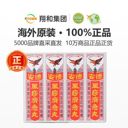 香港德安风痧济急丸12包腹泻痛安德风痧济急丸止呕风沙急剂丸进口 - 图0