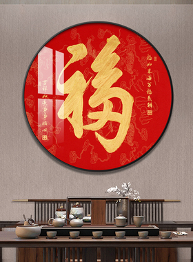 红色福字圆形装饰画客厅挂画新中式喜庆玄关走廊过道挂画餐厅壁画