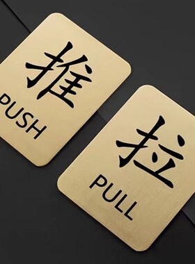 黄铜玻璃门推拉标识指示牌提示牌宾馆酒店商店门口推拉门门贴定制