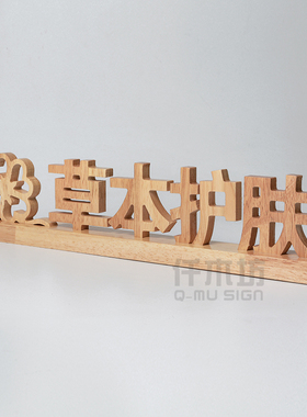 创意仿古实e木雕刻木质桌面广告立牌木质桌牌logo图案刻字台牌定
