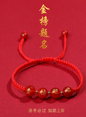 学生逢考必过手链红绳金榜题名红玛瑙刻字烫金中考高考祈福手链