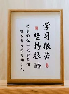 开学励志学生摆台书法字画学习相框摆件书房教育鼓励孩子挂画