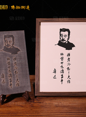 鲁迅人物拓版红色主题教育系列拓板拓石拓印模具传拓研学拓模中式