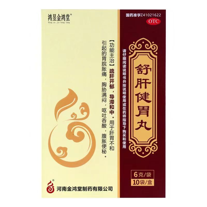 鸿昱金鸿堂舒肝健胃丸6g*10袋 胃脘胀痛腹胀便秘疏肝开郁导滞和中