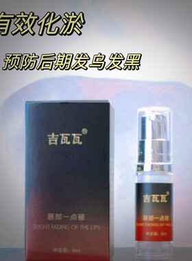 吉瓦瓦唇部一点褪修饰液 做唇发乌发黑专用