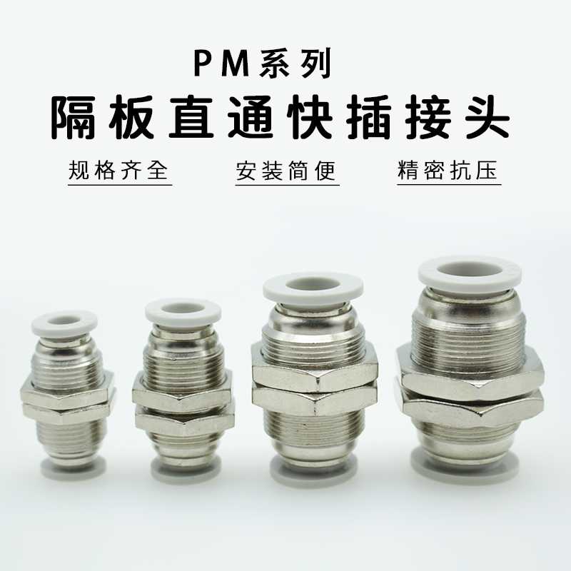 气管快插螺纹隔板直通接头/PM/APM4/6/8/10/12/16对接直插 - 图0