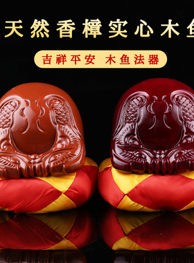 木鱼法器实木一套寺庙家用打击乐器紫檀木大号静心木鱼木雕摆件