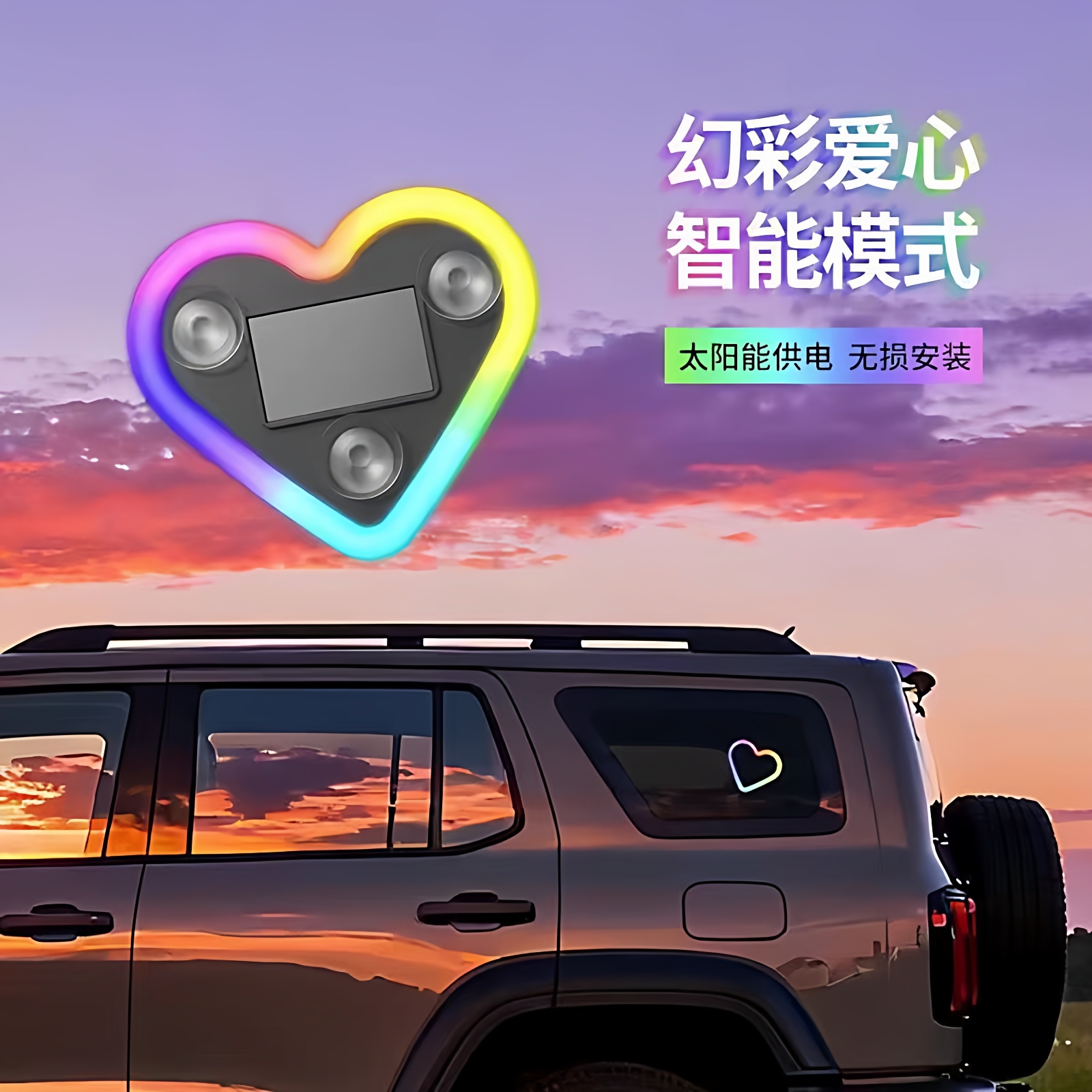 汽车爱心灯太阳能装饰灯幻彩LED警示灯三角窗后窗车载有趣氛围灯 - 图0