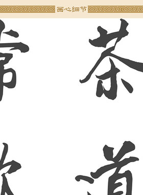 七碗茶歌书法 茶道通神常饮为仙 卷轴挂画 茶庄茶馆装饰字画定制