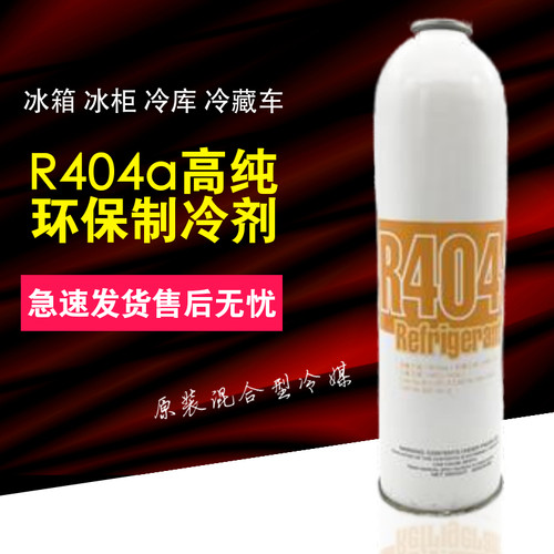 R404a制冷剂空调加氟套装雪种氟利昂展示冰箱冰柜冷藏车环保冷媒 - 图0