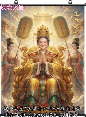 新款王母娘娘画像挂画家居房间墙