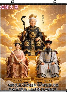 新款黑老太胡三太奶太爷画像挂画