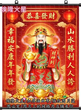 新款2027年新款财神爷挂画家庭家