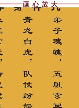 IYR7中式八大神咒挂画祝香神咒玄蕴净口净身咒金光神咒道经字画卷