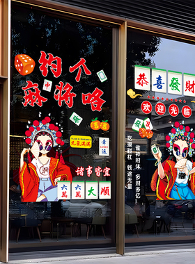麻将馆玻璃门纸创意自助棋牌室橱布置广告海报宣传装饰品画