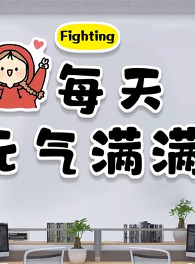 办公室员工激励志标语贴纸公司氛围布置企业文化墙面装饰挂画背景