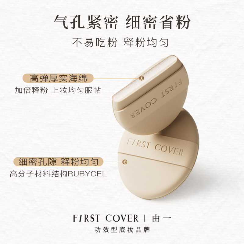 【买2送1】FIRST COVER/粉扑紧身衣粉底液气垫专用清透服帖不吃粉,淘宝优惠券,粉丝福利购,淘宝优惠卷