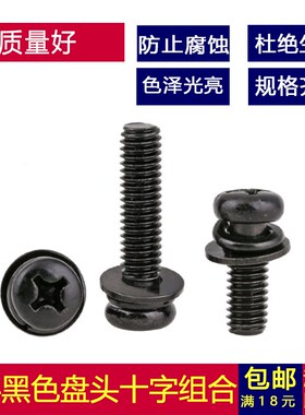 M5M6M8 304不锈钢黑色圆头三组合十字盘头平弹组合螺丝钉