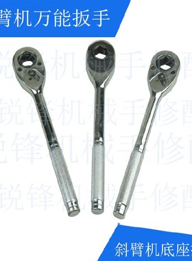 机械手配件斜单双臂机械手550/650/750底座六角扳手棘轮万能扳手