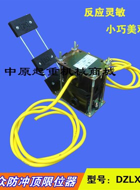 电动葫芦托板行程限位开关大重DZLX-A/B防冲顶限位器 重锤限位器