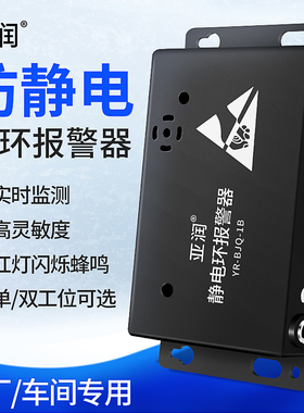 静电环报警器防静电手环带单/双工位测试仪在线监测仪YR-BJQ-1B