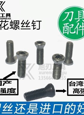 进口国产高强度12.9级数控梅花螺丝铣刀片刀杆刀盘CNC加工中心234
