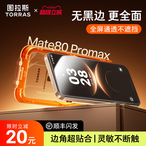 图拉斯无界膜适用华为mate80promax钢化膜新款pura90pro手机膜PuraXMax外屏无黑边p贴膜非凡大师80rs防指纹PM - 图1