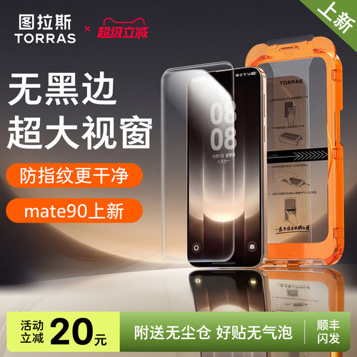 图拉斯无界膜适用华为mate90promax钢化膜新款80pm手机膜X无黑边View外屏pura90pro贴膜非凡大师rs防指纹系列 - 图1
