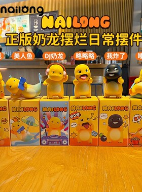 正版奶龙摆烂日常系列盲盒桌面摆件公仔玩偶潮玩手办装饰车载摆饰