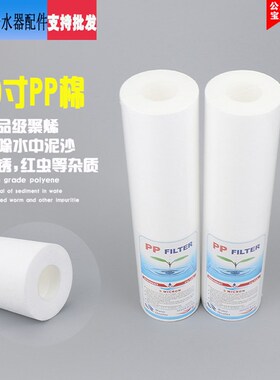 净水器滤芯10寸通用pp棉前置过滤纯饮水机家用前三级20寸套装配件