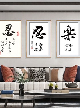 忍字挂画书法知足常乐字画新中式客厅装饰画书房茶室办公室玄关画