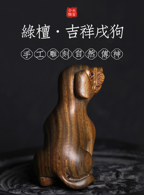 天然绿檀香实木生肖戌狗木雕摆件生肖手把件手工檀木摆件
