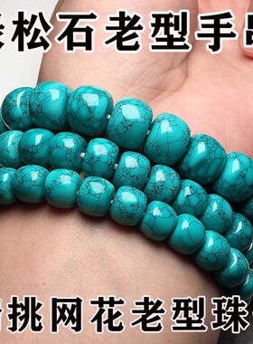 绿松石桶珠d手串男士大手链天然高瓷松石网花水草纹散珠民族风时