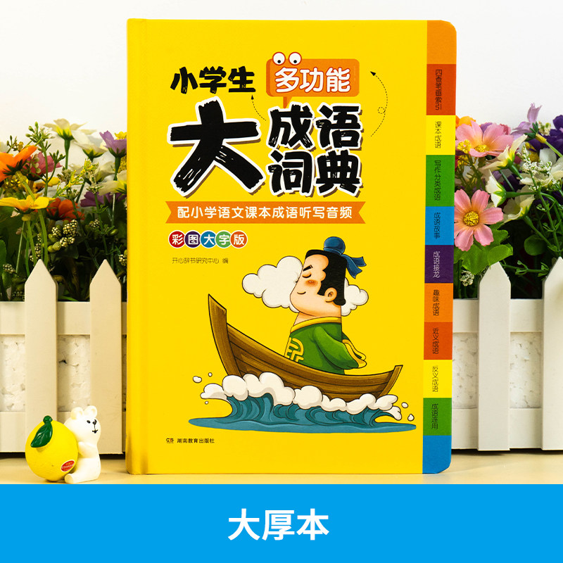 小学生多功能大语文素材词典英语字典好词好句好段好开头好结尾名人名言谚语歇后语成语大全彩图大字写作阅读素材故事音频开心教育