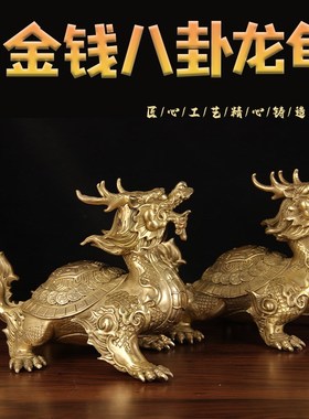 铜龙龟摆件 铜金钱八卦龙龟 铜铠甲E龙龟摆件铜龙龟一对铜龙龟单
