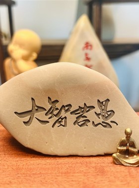 天然戈壁泥石原石真石头刻字办公桌面摆件花盆鱼缸造景工艺品礼品