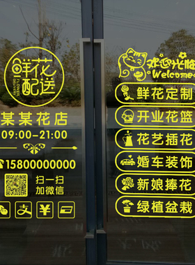 花店贴纸玻璃门贴橱窗商铺门店创意个性装饰广告贴字定制店铺门贴