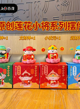 百茂原创莲花小将摆件创意财神爷逢考必过桌面装饰车载中控台摆饰