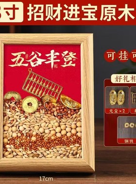 五谷丰登相框摆件乔迁之喜新居装饰搬家入宅玄关布置仪式用品杂粮