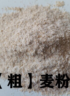 脐灸面碗全麦粉中细颗粒50斤小儿推拿全麦面粉带麸皮面碗制作面粉
