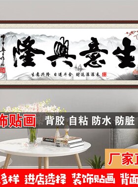 笑迎天下客生意兴隆书法字画自粘画办公室客厅饭店店铺装饰画贴画