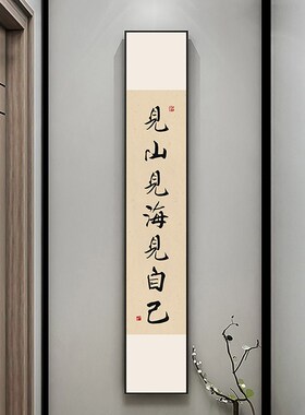 新中式竖窄长条见山见海见自己装饰画字画书房茶楼茶室办公室挂画