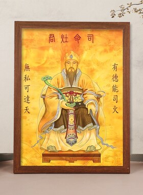2024龙年灶神灶王爷年画厨房灶君挂画东厨司命灶公画像相框摆台画