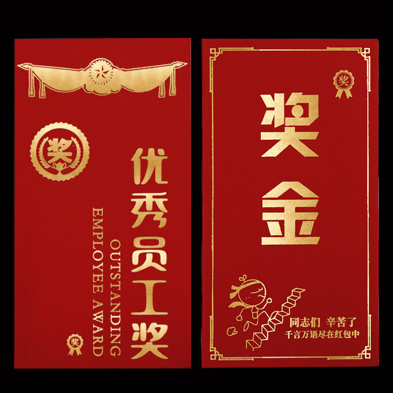 红包奖字奖金颁奖年会年终奖优秀员工公司千元烫金利是封大红包袋