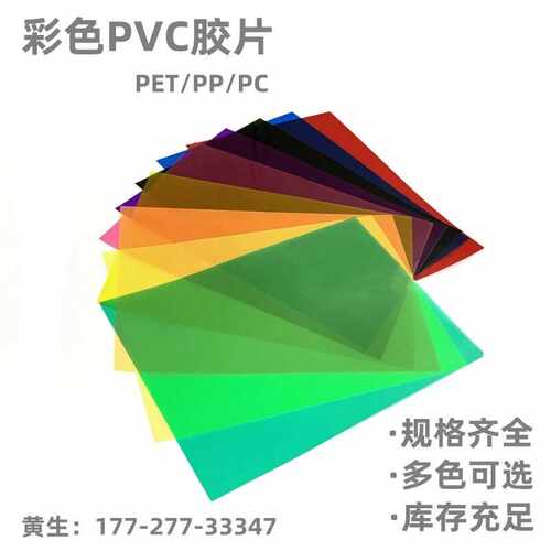 A4 彩色PVC塑料片 PP半透明硬薄片 透明PVC片材 彩色硬质胶片 - 图1