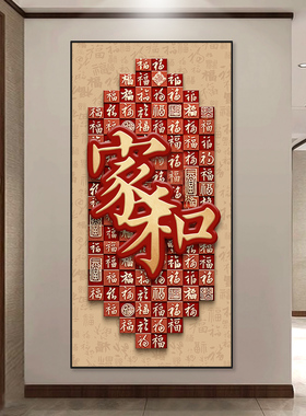 百福图猎福福字玄关装饰画新中式
