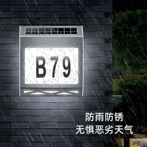 太阳能壁灯室外户外庭院灯防水家用数字号码灯太阳能门牌灯 - 图0
