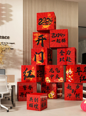 办公室开门红职场氛围布置2024龙新年墙面装饰春节年会司企业文化