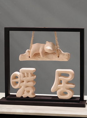 新中式暖居福气熊高端大气装饰品客厅电视柜玄关家居搬家乔迁礼物