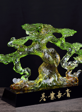 琉璃基业长青高档大件开业上市纪念礼品松树公司间互赠工艺品摆件